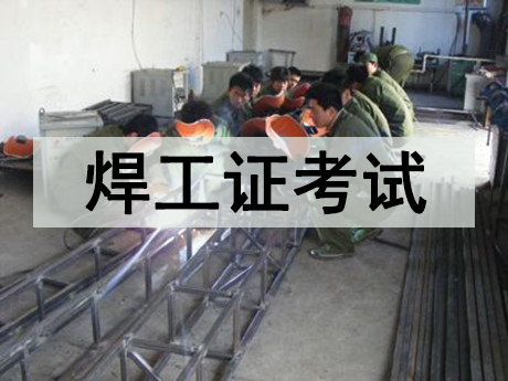 焊工特種作業(yè)操作證考試