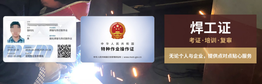 云南焊工證在哪里辦理，辦理費(fèi)用是多少？