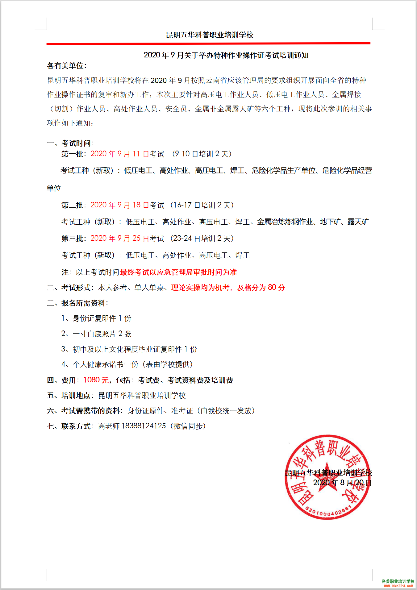 昆明科普培訓(xùn)學(xué)校2020年9月18日特種作業(yè)操作證考試及培訓(xùn)安排通知