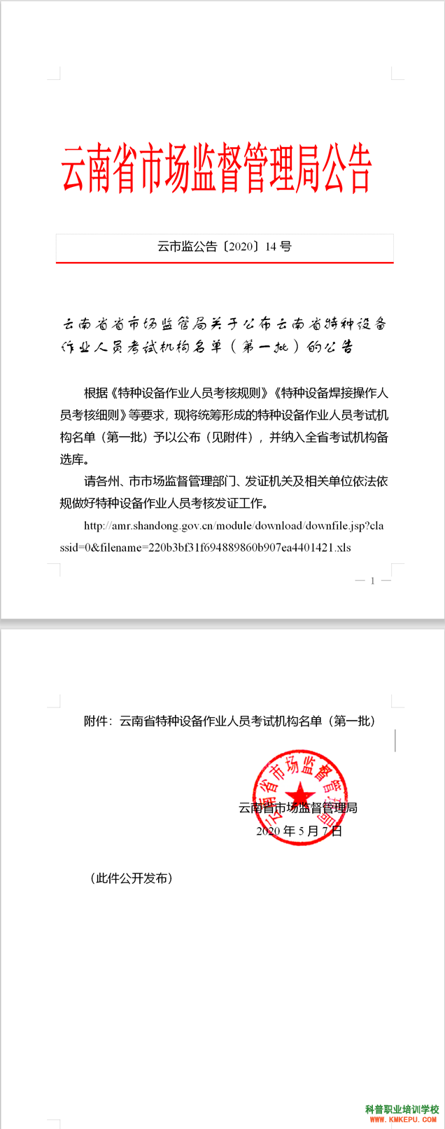 2020年云南省特種設(shè)備作業(yè)人員考試機(jī)構(gòu)名單（第一批）