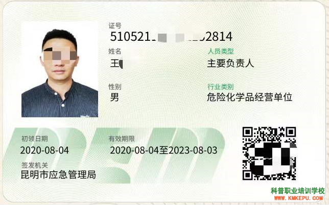 2020年昆明市特種作業(yè)?；方?jīng)營單位（安全管理人員）新版本證書樣本