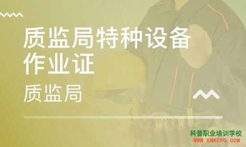 2020年10月保山市特種設(shè)備作業(yè)人員證考試培訓(xùn)通知