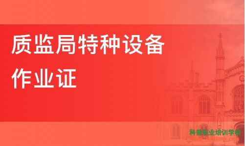 2020年10月怒江州特種設備作業(yè)人員證考試培訓通知