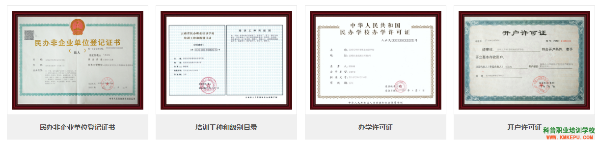 image.png 昆明五華科普職業(yè)培訓(xùn)學(xué)校