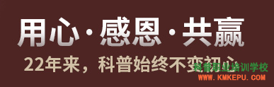 image.png 昆明五華科普職業(yè)培訓(xùn)學(xué)校