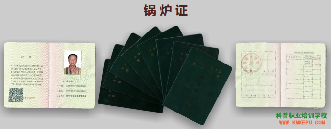 昆明市特種設(shè)備作業(yè)人員鍋爐證網(wǎng)上報名辦理流程