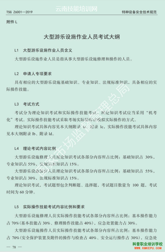 2020年云南省特種設(shè)備大型游樂設(shè)施作業(yè)人員理論和實(shí)際操作技能考試大綱