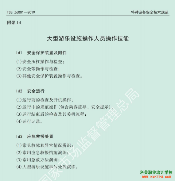 2020年云南省特種設(shè)備大型游樂設(shè)施作業(yè)人員理論和實(shí)際操作技能考試大綱