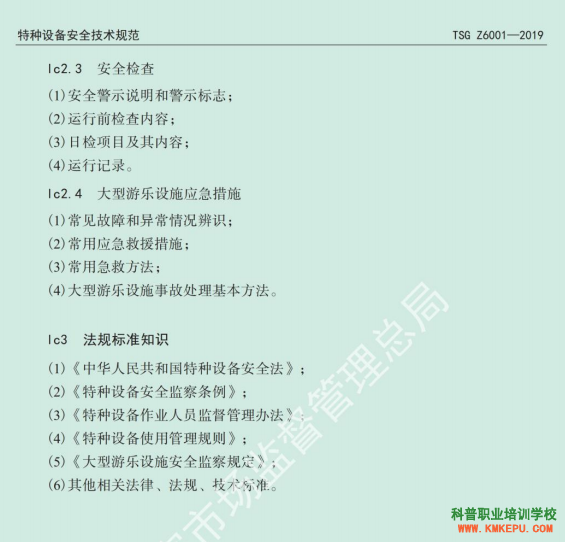 2020年云南省特種設(shè)備大型游樂設(shè)施作業(yè)人員理論和實(shí)際操作技能考試大綱