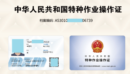 云南特種電工操作證辦理流程