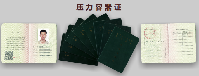 云南特種設(shè)備壓力容器證(代號:R1\R1\R3)-新版證書樣本