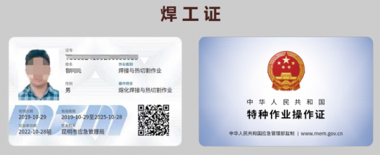 曲靖焊工證培訓(xùn)-焊工證熔化焊接與熱切割作業(yè)考試報名