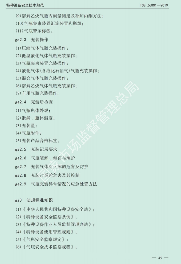 2020年云南省特種設(shè)備氣瓶作業(yè)（氣瓶充裝人員）考試大綱