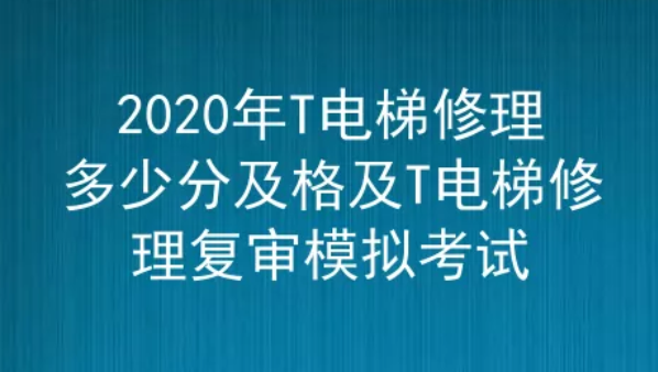 2020年云南電梯修理證T考試模擬考試一