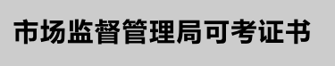 云南省特種設(shè)備作業(yè)人員操作證考試時(shí)間安排