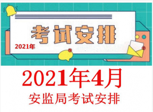 2021年4月云南省特種作業(yè)操作證(電工、焊工、高處作業(yè))考試及培訓(xùn)簡(jiǎn)章