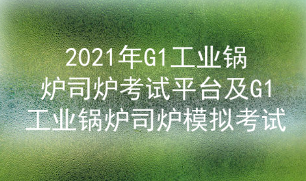 2021年云南工業(yè)鍋爐司爐證（代碼：G1）模擬考試及答案二