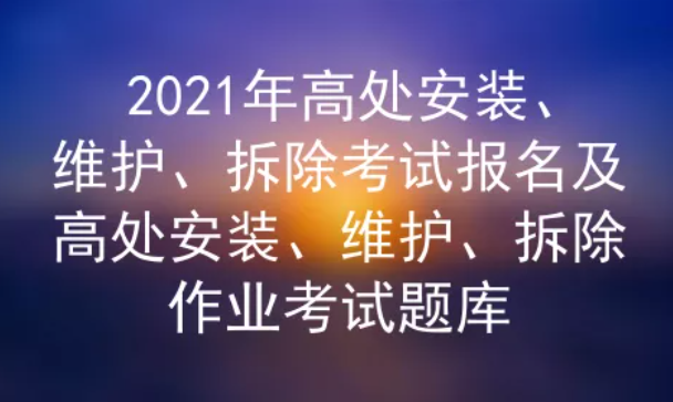 2021年云南高處安裝、維護(hù)、拆除考試題庫及答案五