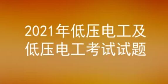 2021年云南低壓電工證考試試題及答案四