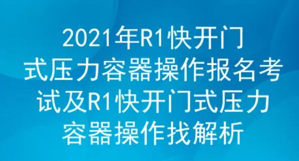 2021年云南快開門式壓力容器操作證R1考試題庫及答案二