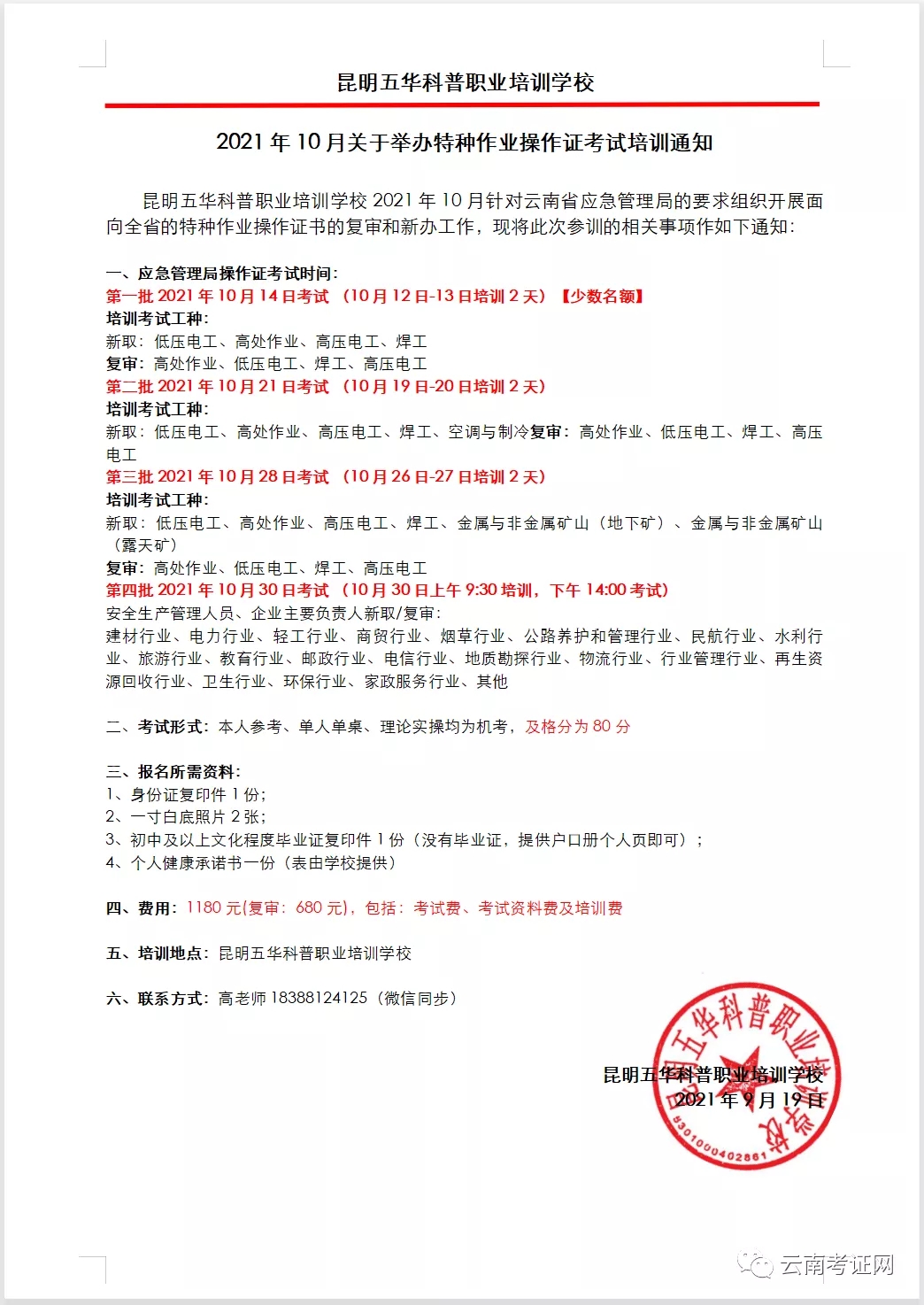 2021年10月30日云南省特種作業(yè)操作證考試培訓計劃