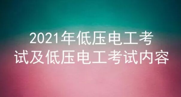 2021年云南低壓電工考試題庫及答案