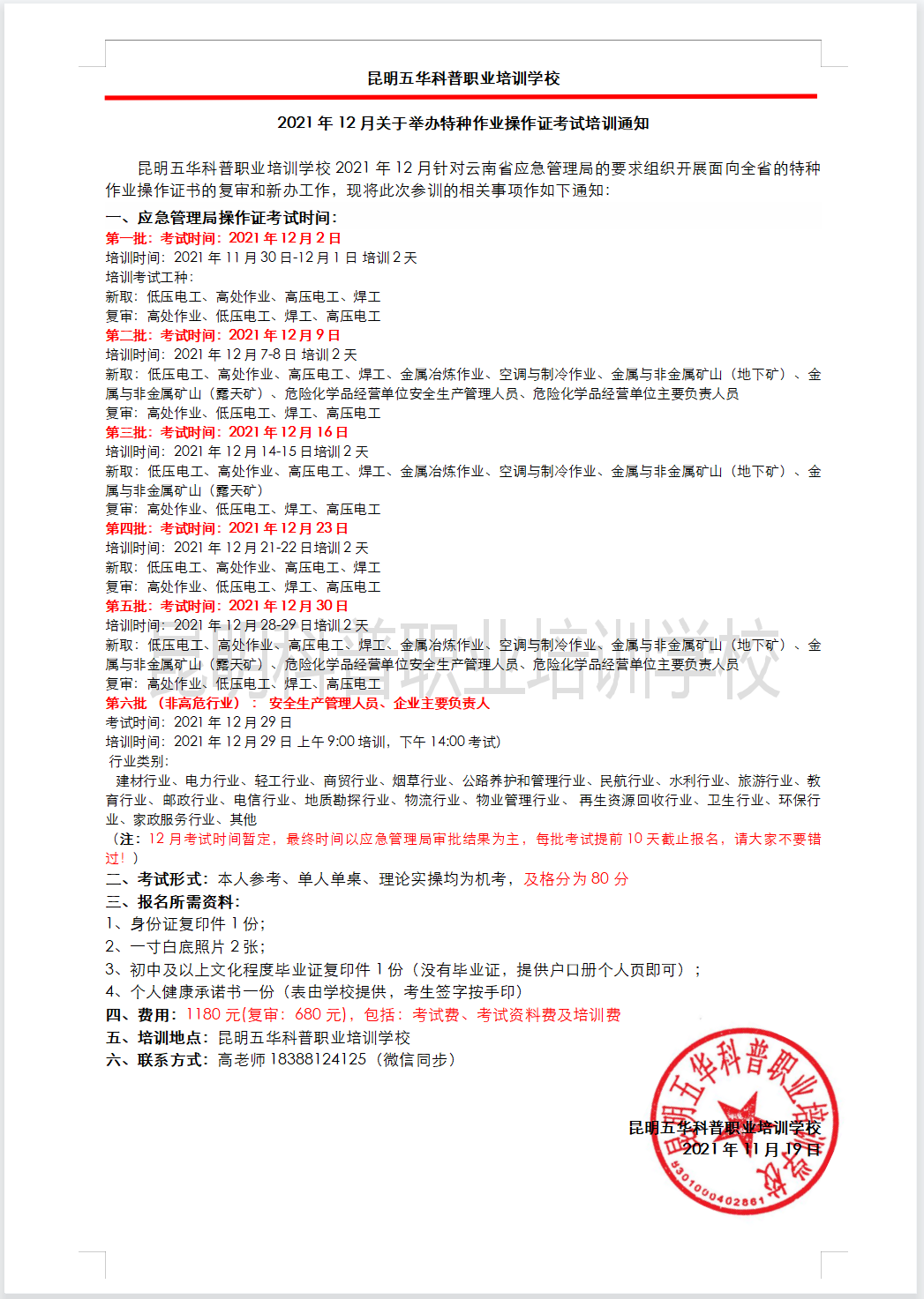 2021年12月云南省應(yīng)急管理局特種作業(yè)操作證考試及復(fù)審培訓(xùn)通知