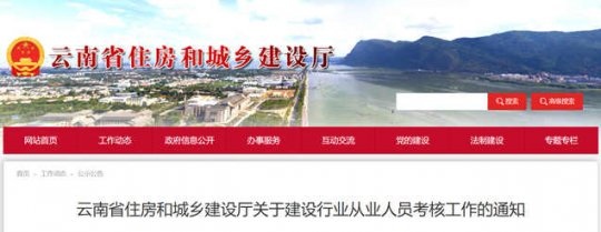 2022年10月云南省住房和城鄉(xiāng)建設(shè)廳關(guān)于建設(shè)行業(yè)從業(yè)人員考核時(shí)間