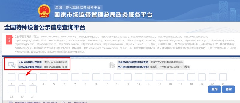 全國(guó)特種設(shè)備公示信息查詢(xún)平臺(tái)http://cnse.samr.gov.cn/