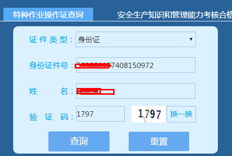 特種作業(yè)操作證及安全生產(chǎn)知識(shí)和管理能力考核合格信息查詢平臺(tái)