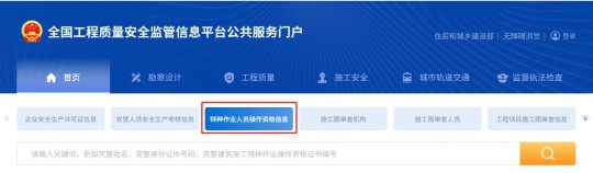 全國(guó)住房和城鄉(xiāng)建設(shè)廳特種作業(yè)人員操作資格證查詢網(wǎng)址https://zlaq.mohurd.gov.cn